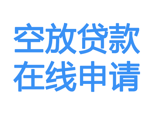 商洛空放借款申请